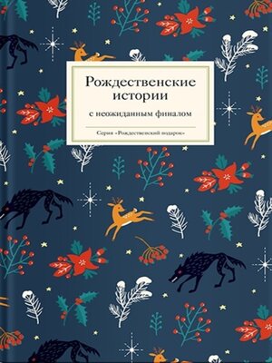 cover image of Рождественские истории с неожиданным финалом
